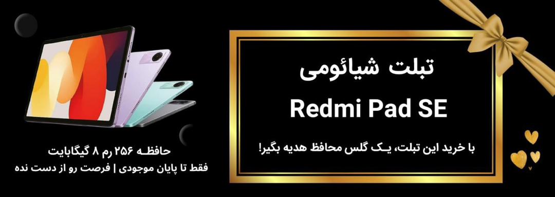 تبلت شیائومی مدل Redmi Pad SE ظرفیت 256 گیگابایت رم 8 گیگابایت